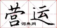 丁謙營運楷書怎么寫