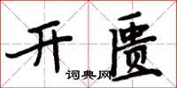 周炳元開匱楷書怎么寫