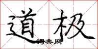 龐中華道極楷書怎么寫