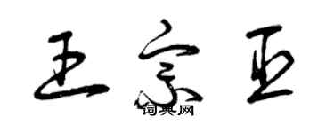 曾慶福王宗臣草書個性簽名怎么寫