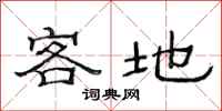 范連陞客地隸書怎么寫