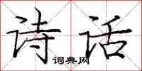 龐中華詩話楷書怎么寫