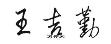 駱恆光王吉勤行書個性簽名怎么寫