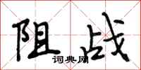 段相林阻戰行書怎么寫