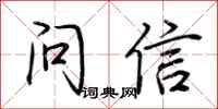 荊霄鵬問信行書怎么寫