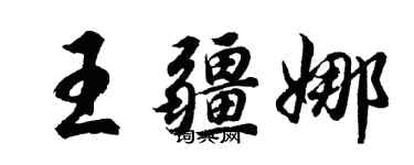 胡問遂王疆娜行書個性簽名怎么寫