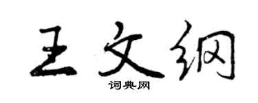曾慶福王文綱行書個性簽名怎么寫
