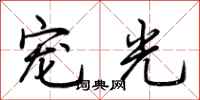 荊霄鵬寵光行書怎么寫