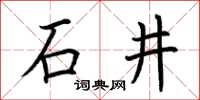 荊霄鵬石井楷書怎么寫