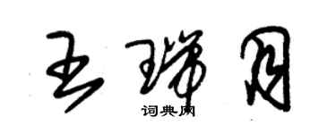 朱錫榮王瑞月草書個性簽名怎么寫