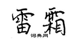 曾慶福雷霜行書個性簽名怎么寫