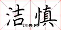 荊霄鵬潔慎楷書怎么寫