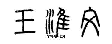 曾慶福王淮文篆書個性簽名怎么寫