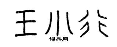 曾慶福王小行篆書個性簽名怎么寫