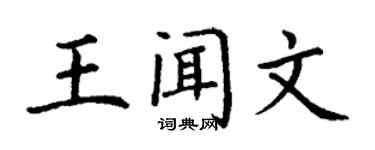 丁謙王聞文楷書個性簽名怎么寫