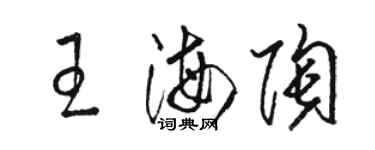 駱恆光王海陶草書個性簽名怎么寫