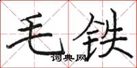 駱恆光毛鐵楷書怎么寫