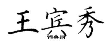 丁謙王賓秀楷書個性簽名怎么寫