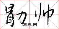 錢沛雲勖帥行書怎么寫
