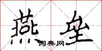 侯登峰燕壘楷書怎么寫