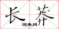 黃華生長莽楷書怎么寫