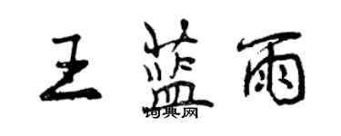 曾慶福王藍雨行書個性簽名怎么寫