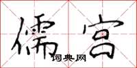 侯登峰儒宮楷書怎么寫