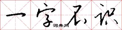 一字不識怎么寫好看