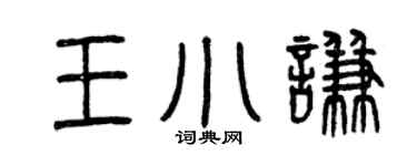 曾慶福王小謙篆書個性簽名怎么寫