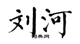 翁闓運劉河楷書個性簽名怎么寫