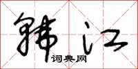 王冬齡韓江草書怎么寫