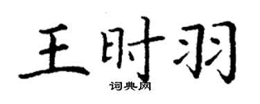 丁謙王時羽楷書個性簽名怎么寫