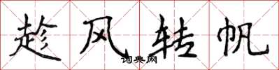 侯登峰趁風轉帆楷書怎么寫