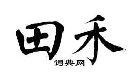 翁闓運田禾楷書個性簽名怎么寫