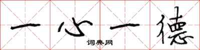 段相林一心一德行書怎么寫
