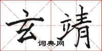 駱恆光玄靖楷書怎么寫