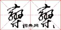 王冬齡攣攣草書怎么寫