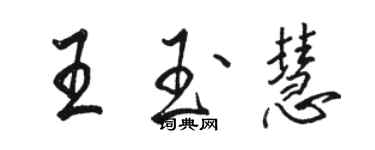 駱恆光王玉慧行書個性簽名怎么寫