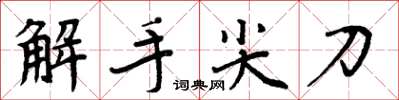 周炳元解手尖刀楷書怎么寫