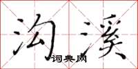 黃華生溝溪楷書怎么寫