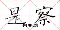 黃華生是察楷書怎么寫