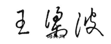 駱恆光王梁波草書個性簽名怎么寫