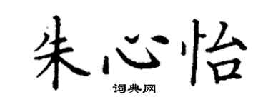 丁謙朱心怡楷書個性簽名怎么寫