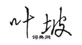 駱恆光葉坡行書個性簽名怎么寫