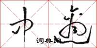 駱恆光中適草書怎么寫