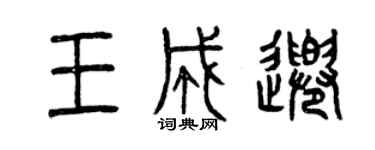 曾慶福王成千篆書個性簽名怎么寫
