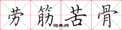 田英章勞筋苦骨楷書怎么寫
