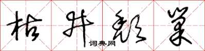 王冬齡枯井頹巢草書怎么寫