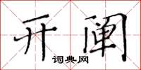 黃華生開闡楷書怎么寫