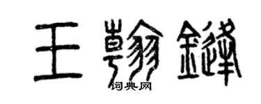 曾慶福王翰鋒篆書個性簽名怎么寫
